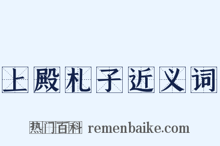 上殿札子近义词是什么意思的图片